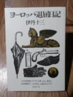 ヨーロッパ退屈日記 伊丹十三 新潮文庫 - メルカリ
