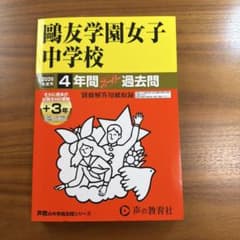 鷗友学園女子中学校 2026年度 過去問集 - メルカリ