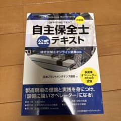 自主保全士　公式テキスト・問題集セット 2024年度版のサムネイル