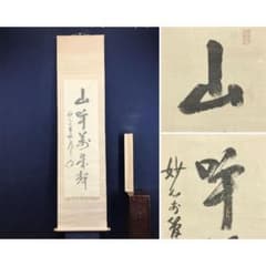真作/妙心寺管長/関蘆山/山呼萬歳聲/一行書/禅語/掛軸/名家伝来/AK-680 真作/妙心寺管長/関蘆山/山呼萬歳聲/一行書/禅語/掛軸/名家伝来/AK-680