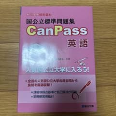 国公立標準問題集 CanPass 英語のサムネイル