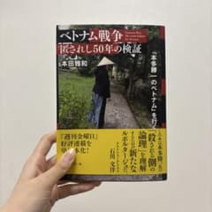ベトナム戦争 匿されし50年の検証 本田雅和のサムネイル