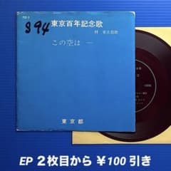希少盤》東京百年記念歌 この空は／東京都歌／EPレコード11002