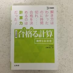 合格る計算 数学I・A・II・Bのサムネイル