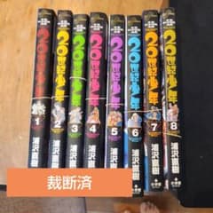 裁断済】20世紀少年 1-22巻 全巻セット 浦沢直樹 - メルカリ