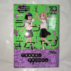 高畠りょうこ / 妄想ランドエスケープ 2 (アクションコミックス)のサムネイル