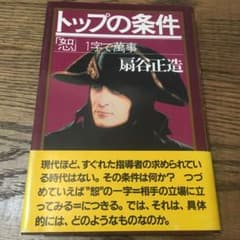 トップの条件 「恕」1字で万事のサムネイル