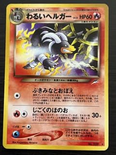 美品　わるいヘルガー 旧裏　HP60 ポケモンカード わるいヘルガー レベル32 HP60 ポケモンカード - メルカリ