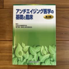 アンチエイジング医学の基礎と臨床 第3版 - メルカリ