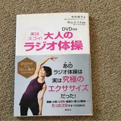 大人の ラジオ体操 DVDのサムネイル
