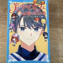 美少年カフェは知っているのサムネイル