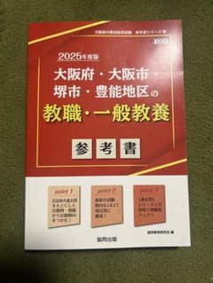 大阪府・大阪市・堺市、豊能地区の教職・一般教養　参考書のサムネイル