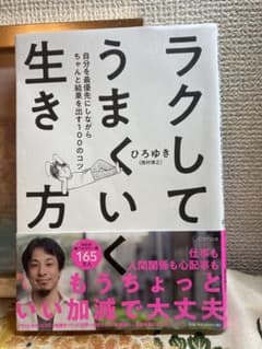 本☆ラクしてうまくいく生き方 ひろゆき(西村博之)のサムネイル