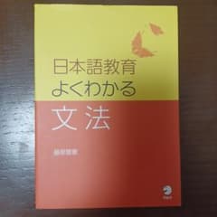 日本語教育 よくわかる文法のサムネイル