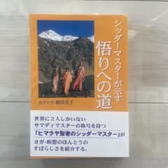 シッダーマスターが示す悟りへの道のサムネイル