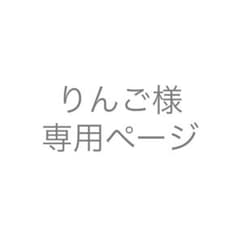 りんご様専用ページのサムネイル