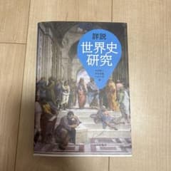 詳説 世界史研究 山川出版社のサムネイル