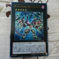 ダークレクイエムエクシーズドラゴンのサムネイル