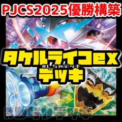 【PJCS2025優勝】タケルライコ オーガポンex 構築済みデッキ ポケカ PJCS2025優勝】タケルライコ オーガポンex 構築済みデッキ
