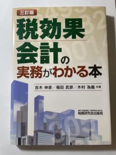 税効果会計の実務がわかる本 三訂版 吉木伸彦 福田武彦のサムネイル