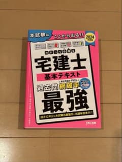 わかって合格る 宅建士 基本テキスト 2024年度版のサムネイル