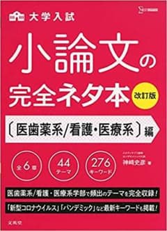★医療系★　小論文の完全ネタ本改訂版 　医歯薬系/看護・医療系編のサムネイル
