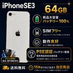 Apple iPhone SE3 64GB 本体 SIMフリーのサムネイル