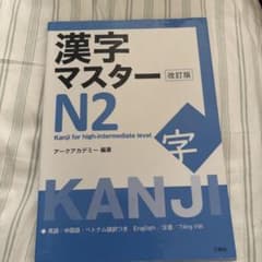 漢字マスターN2のサムネイル