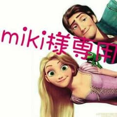 miki様専用のサムネイル