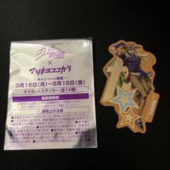 マツキヨ　ジョジョの奇妙な冒険 ジャイロ・ツェペリ　ステッカーのサムネイル