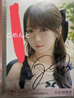 イコラブ 生写真 大谷映美里 直筆 ラブソングに襲われる ヨリ コメあり