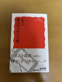 流言のメディア史 佐藤卓己著のサムネイル
