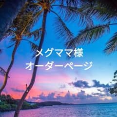 メグママ様ご専用ページのサムネイル