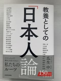 教養としての「日本人論」のサムネイル
