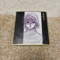 冨樫義博展-PUZZLE-】色紙コレクション シズク - メルカリ