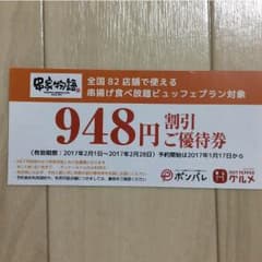 ポンパレ 串家物語 948円割引券 5枚300円のサムネイル