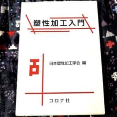 塑性加工入門　コロナ社のサムネイル