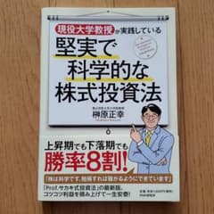 榊原正幸　現役大学教授が実践している堅実で科学的な株式投資法のサムネイル