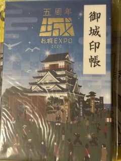 お城EXPO 2020 五周年記念 御城印帳のサムネイル