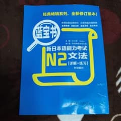 新日本語能力試験 N2 文法 詳解+練習 藍宝書のサムネイル