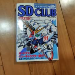 SD CLUB 第20号 1991年2月発行のサムネイル