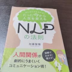 たった今から人生を変えるNLPの法則 : はじめてでもわかる!のサムネイル
