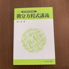 微分方程式講義のサムネイル