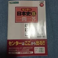 センター日本史一問一答のサムネイル