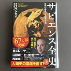 Thumbnail of サピエンス全史 上 ユヴァル・ノア・ハラリ