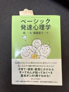 ベーシック発達心理学のサムネイル