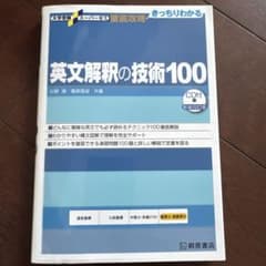 大学受験スーパーゼミ 徹底攻略 基礎英文解釈の技術100[CD付新装改訂版]のサムネイル