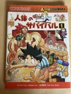 科学漫画サバイバルシリーズ ４冊セットのサムネイル