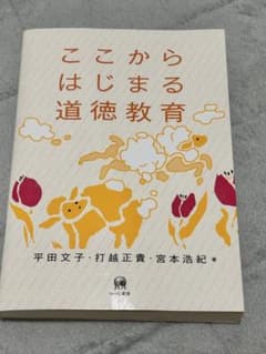 ここからはじまる道徳教育 平田文子 打越正貴 宮本浩紀のサムネイル