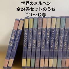 初版】世界のメルヘン 講談社 全24巻セットのうち12冊① - メルカリ